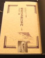 明治日本旅行案内　全3巻（上・中・下巻）