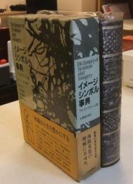 イメージ・シンボル事典