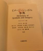 イメージ・シンボル事典