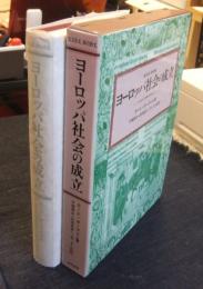 ヨーロッパ社会の成立