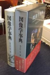 図像学事典　リーパとその系譜　ICONOLOGIA