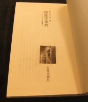 図像学事典　リーパとその系譜　ICONOLOGIA