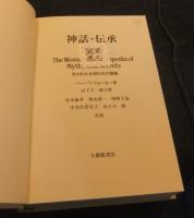 神話・伝承事典　失われた女神たちの復権