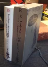 ビーダーマイヤー時代　ドイツ十九世紀前半の文化と社会
