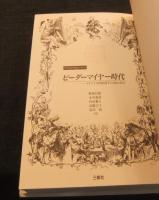 ビーダーマイヤー時代　ドイツ十九世紀前半の文化と社会