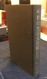 中世の生活文化誌　カロリング期の生活世界