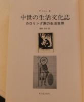 中世の生活文化誌　カロリング期の生活世界