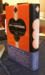 エリアーデ世界宗教事典