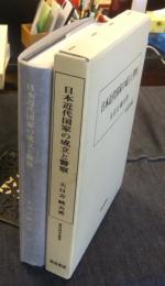 日本近代国家の成立と警察 　＜歴史科学叢書＞