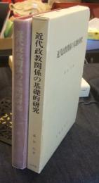 近代政教関係の基礎的研究