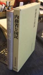 内務省と国民