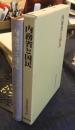 内務省と国民