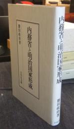内務省と明治国家形成