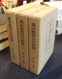 幕末教育史の研究　全3巻