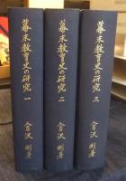 幕末教育史の研究　全3巻