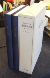 一国社会主義　ソヴェト・ロシア史　1924-1926　全2冊　新装版