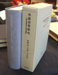 外務省警察史　在留民保護取締と特高警察機能　 ＜歴史科学叢書＞