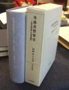 外務省警察史　在留民保護取締と特高警察機能　 ＜歴史科学叢書＞