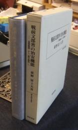 戦前文部省の治安機能　「思想統制」から「教学錬成」へ　 ＜歴史科学叢書＞