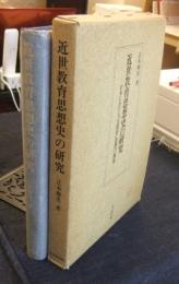 近世教育思想史の研究　日本における「公教育」思想の源流