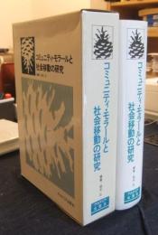 コミュニティ・モラールと社会移動の研究