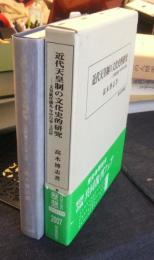 近代天皇制の文化史的研究　天皇就任儀礼・年中行事・文化財 歴史科学叢書