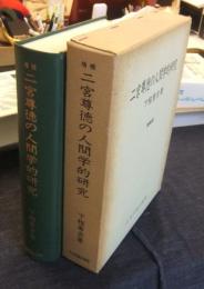 増補　二宮尊徳の人間学的研究