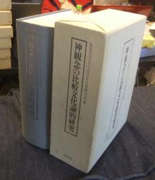 神観念の比較文化論的研究