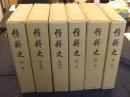 復刊 維新史　全6巻（全5巻＋附録）+「『維新史』と維新史料編纂会」