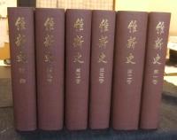 復刊 維新史　全6巻（全5巻＋附録）+「『維新史』と維新史料編纂会」