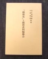 復刊 維新史　全6巻（全5巻＋附録）+「『維新史』と維新史料編纂会」