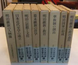 大久保利謙歴史著作集 全８巻