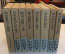 大久保利謙歴史著作集 全８巻