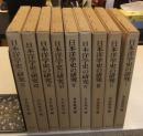 日本洋学史の研究　全10巻のうち1から9巻（9冊）