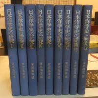 日本洋学史の研究　全10巻のうち1から9巻（9冊）