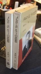 メルロ=ポンティの思想