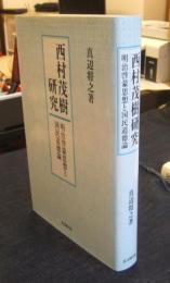 西村茂樹研究　明治啓蒙思想と国民道徳論