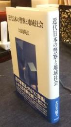 近代日本の警察と地域社会
