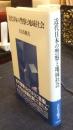 近代日本の警察と地域社会