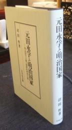 元田永孚と明治国家　明治保守主義と儒教的理想主義