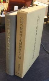 元初の最高神と大和朝廷の元始