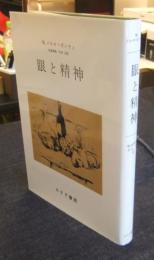眼と精神