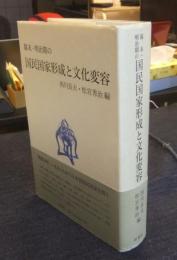 幕末・明治期の国民国家形成と文化変容
