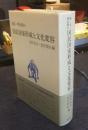 幕末・明治期の国民国家形成と文化変容