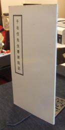 于右任先生書建館記　台湾版