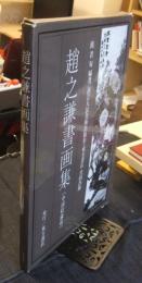 趙之謙書画集 中国収蔵篇