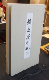 趙之謙手札　楢本樹邨先生日本芸術院賞受賞記念