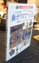 板ガラスでつくる　家庭ガラス工房　すてきな手作り雑貨