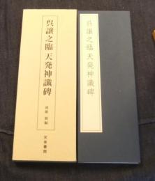 呉譲之臨天発神讖碑
