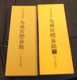 九成宮醴泉銘 2 拡大法書選集